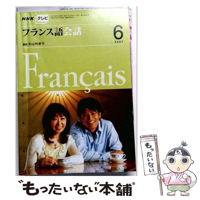 【中古】 NHK テレビフランス語会話 2007年6月号 / NHK出版 / ＮＨＫ出版