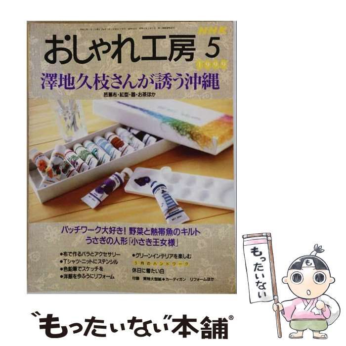 【中古】 NHK おしゃれ工房 1999年5月号 澤地久枝さんが誘う沖縄 / 日本放送出版協会 / 日本放送出版協会