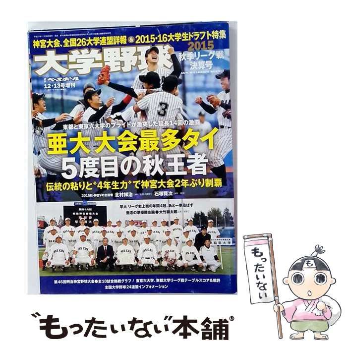 【中古】 大学野球 2015秋季リーグ決算号 (週刊ベースボール増刊 2015年12/13号) / ベースボール・マガジン社 / ベースボール・マガジン社