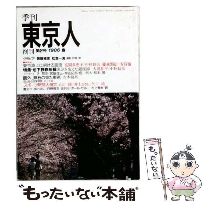 【中古】 季刊 東京人 創刊第2号 1986年春 / 東京都文化振興会 / 教育出版