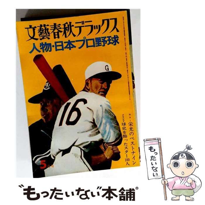 【中古】 文藝春秋デラックス 1977年5月号 No.37 人物・日本プロ野球 / 文藝春秋 / 文藝春秋