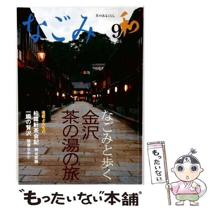 【中古】 なごみ 2005年9月号 特集:金沢茶の湯の旅 / 淡交社 / 淡交社 22,173円