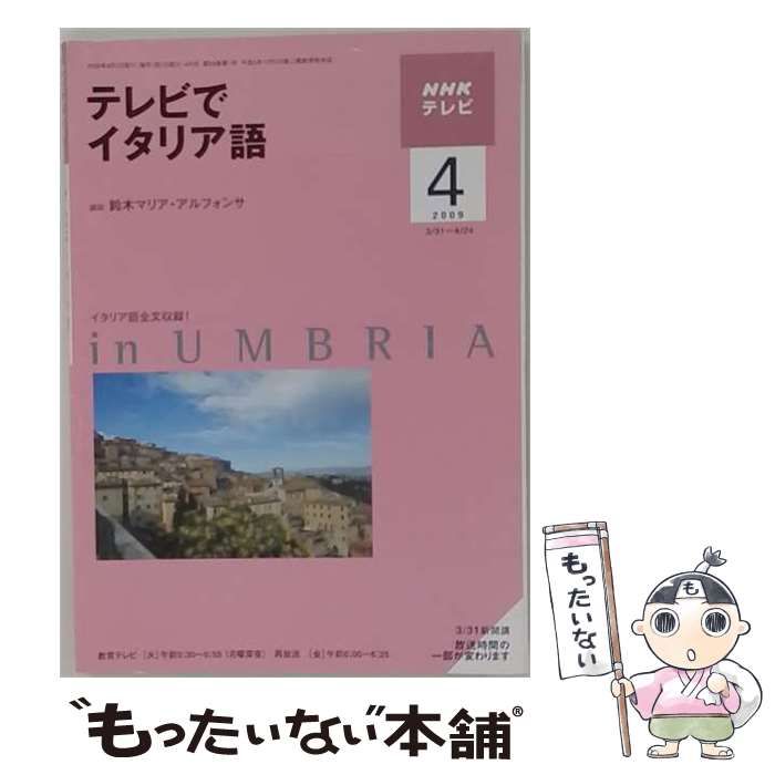 【中古】 NHK テレビでイタリア語 2009年4月号 / NHK出版 / ＮＨＫ出版