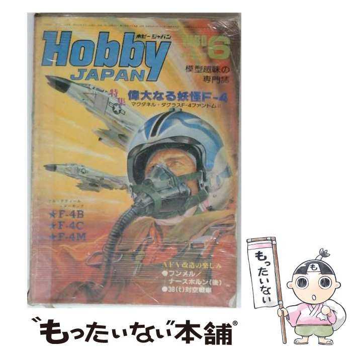 【中古】 ホビージャパン 1980年6月号 / ホビージャパン / ホビージャパン