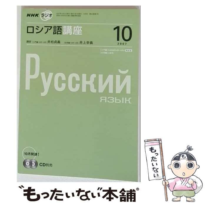 【中古】 NHKラジオロシア語講座 2007年10月号（10月開講・講師:井桁貞義・井上幸義） / NHK出版 / ＮＨＫ出版