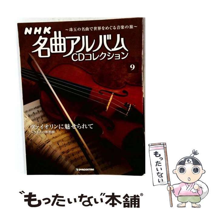 【中古】 NHK名曲アルバムCDコレクション 9号 ヴァイオリンに魅せられて ~タイスの瞑想曲 / デアゴスティーニ・ジャパン / デアゴスティーニ・ジャパン