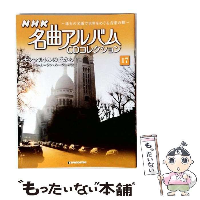 【中古】 NHK名曲アルバムCDコレクション 17号 モンマルトルの丘から~ムーラン・ルージュの歌 / デアゴスティーニ・ジャパン / デアゴスティーニ・ジャパン