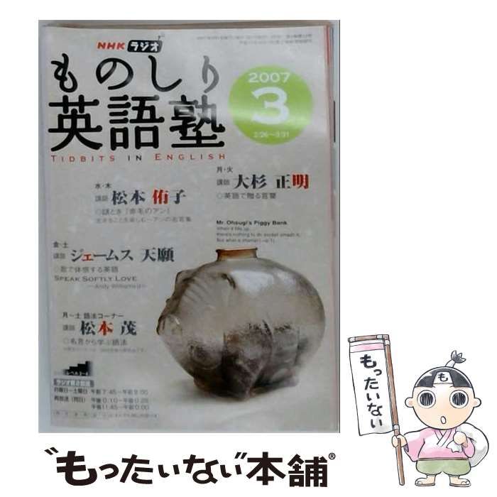 【中古】 NHKラジオ ものしり英語塾 2007年3月号 / NHK出版 / ＮＨＫ出版