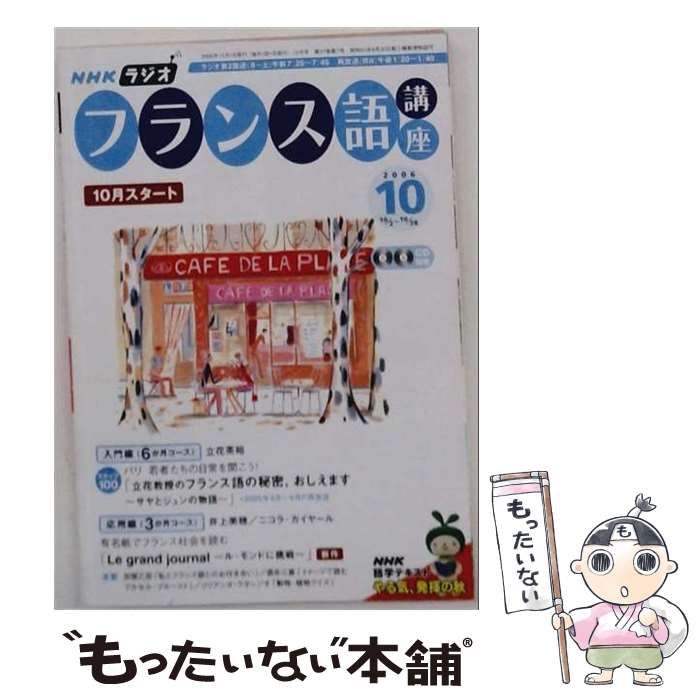 【中古】 NHK ラジオ フランス語講座 2006年10月号 / NHK出版 / ＮＨＫ出版