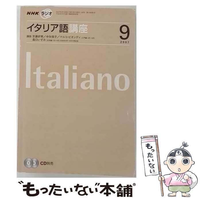 【中古】 NHKラジオ イタリア語講座 2007年9月号 / NHK出版 / ＮＨＫ出版