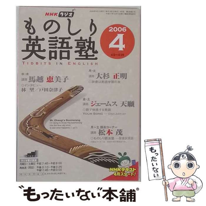 【中古】 NHK ラジオものしり英語塾 2006年4月号 / NHK出版 / ＮＨＫ出版