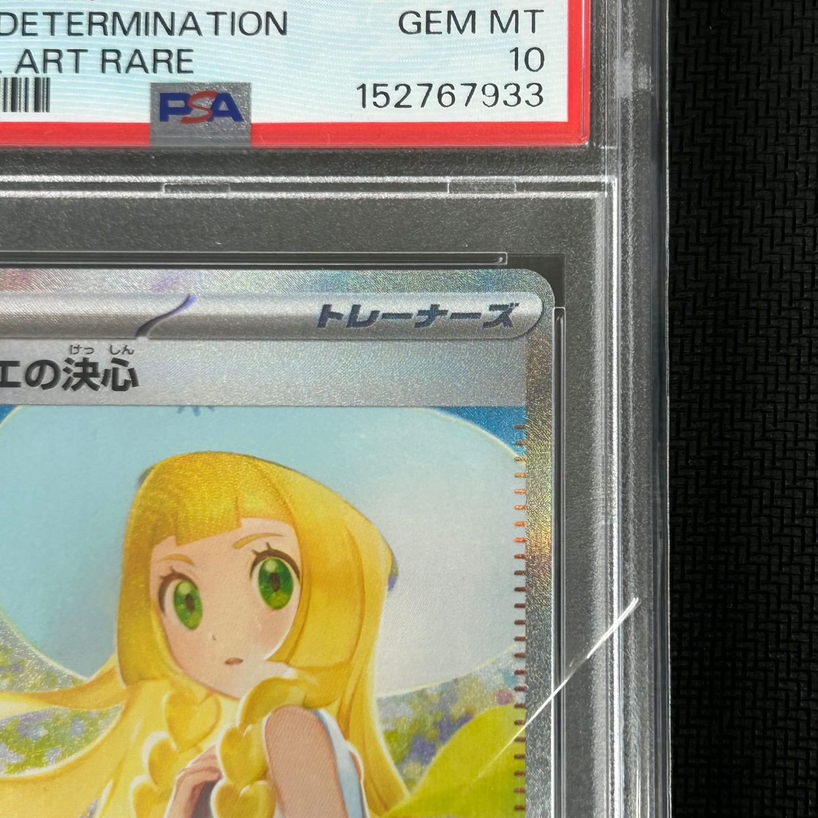 PSA10 ポケカ リーリエの決心 SAR 091/063 メガブレイブ - メルカリ