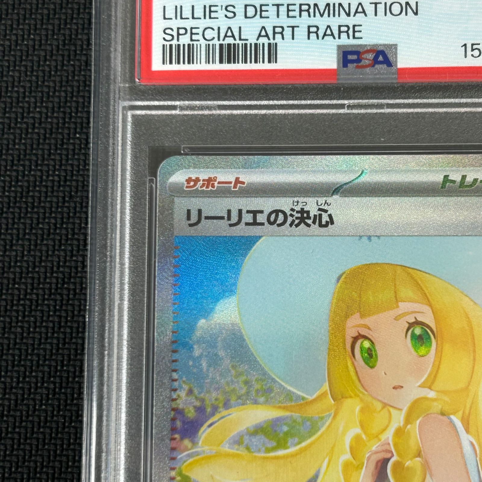 PSA10 ポケカ リーリエの決心 SAR 091/063 メガブレイブ - メルカリ