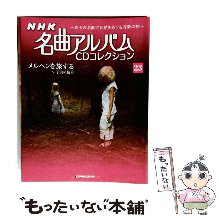 【中古】 NHK名曲アルバムCDコレクション 23号 メルヘンを旅する ~子供の情景 / デアゴスティーニ・ジャパン / デアゴスティーニ・ジャパン