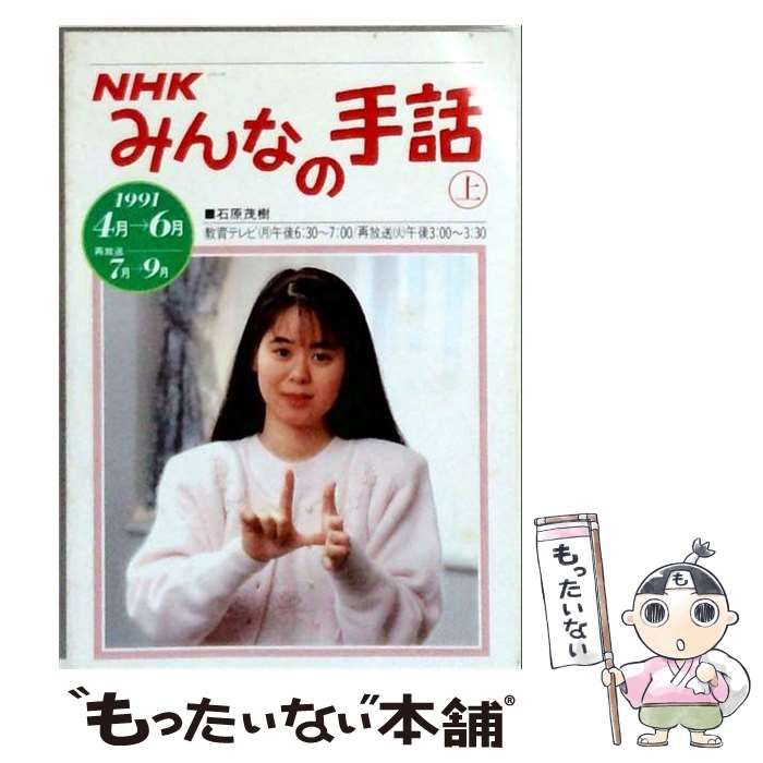 【中古】 みんなの手話 中古】 NHKみんなの手話(上) 1991年4月?6月 / NHK出版 / NHK出版
