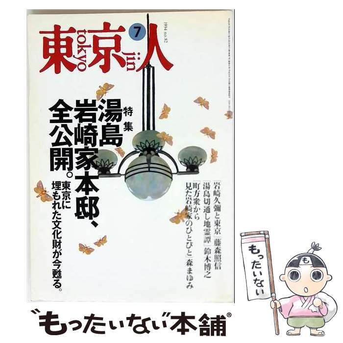 【中古】 東京人 1994年7月号 No.82 / 都市出版 / 都市出版