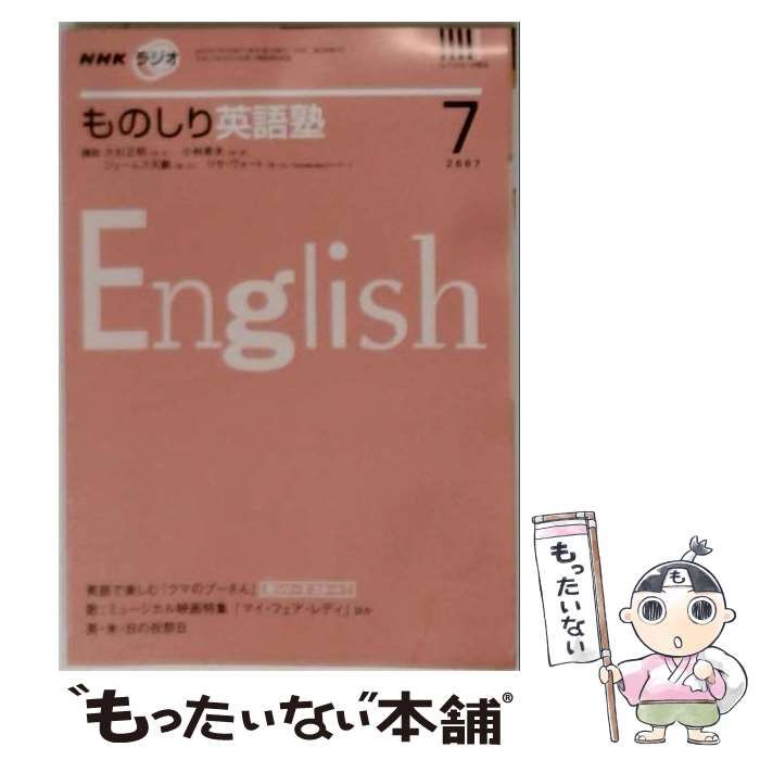 【中古】 NHK ラジオものしり英語塾 2007年7月号 / NHK出版 / ＮＨＫ出版