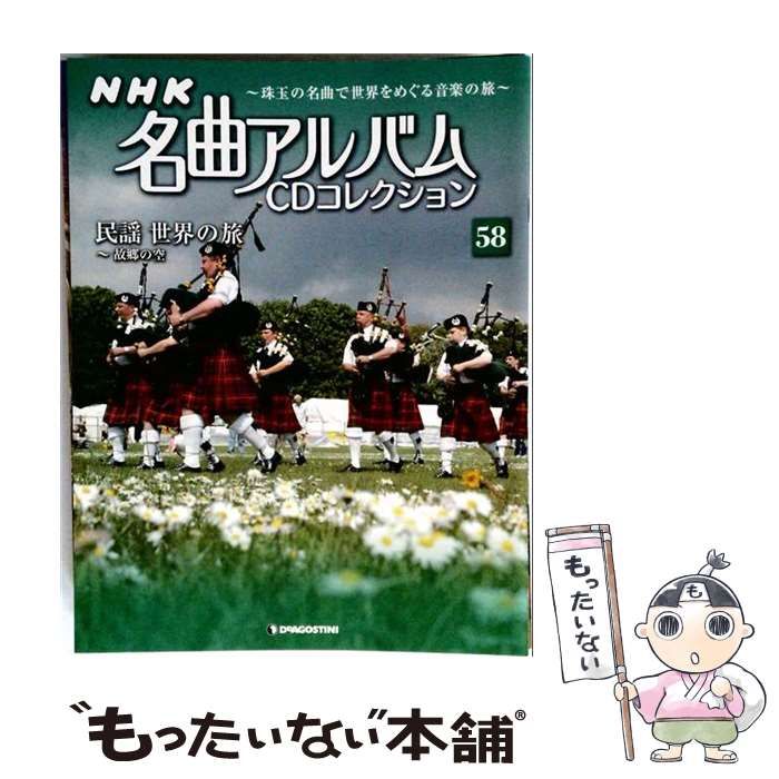 【中古】 NHK名曲アルバムCDコレクション 58号 民謡世界の旅~故郷の空 / デアゴスティーニ・ジャパン / デアゴスティーニ・ジャパン