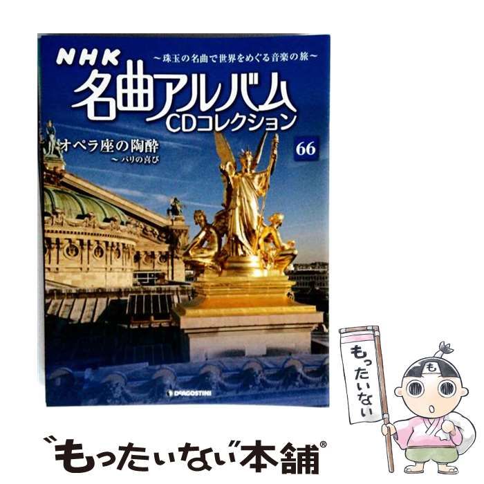 【中古】 NHK名曲アルバムCDコレクション 66号 オペラ座の陶酔~パリの喜び / デアゴスティーニ・ジャパン / デアゴスティーニ・ジャパン