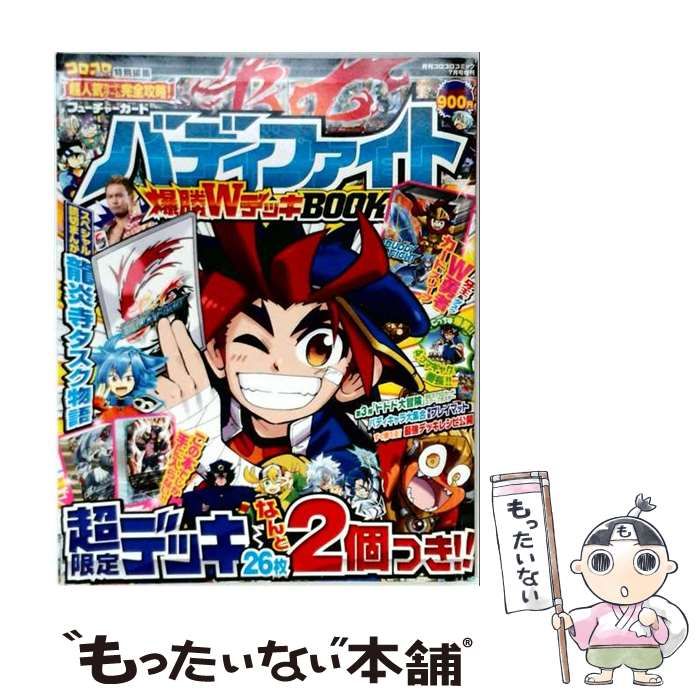 【中古】 月刊コロコロコミック 2014年7月号増刊 バディファイト爆勝Wデッキブック / 小学館 / 小学館