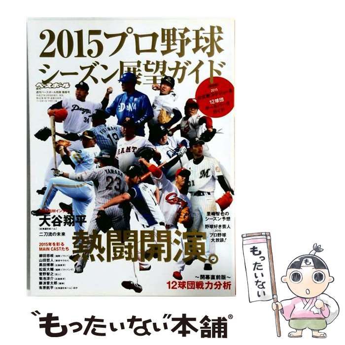 【中古】 プロ野球2015開幕展望号 週刊ベースボール別冊2015年4/5号 / ベースボール・マガジン社 / ベースボール・マガジン社