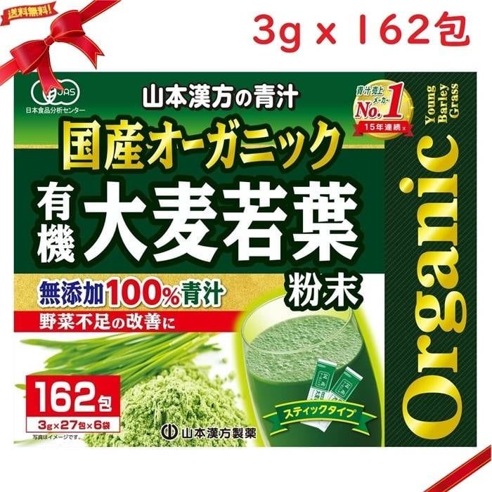 国産 無添加 100% オーガニック 青汁 3g x 162包入 ＜山本漢方製薬＞