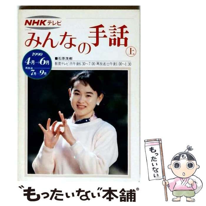 中古】 NHKテレビ みんなの手話（上）1990年4月～6月 / NHK出版