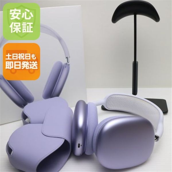 超美品 AirPods Max USB-C パープル ヘッドホン APPLE 即日発送 土日祝