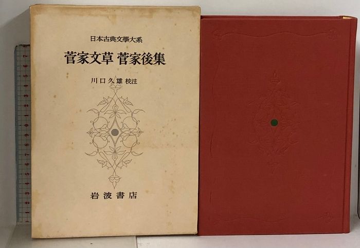 日本古典文學大系 72 菅家文草 菅家後集 岩波書店 菅原道真