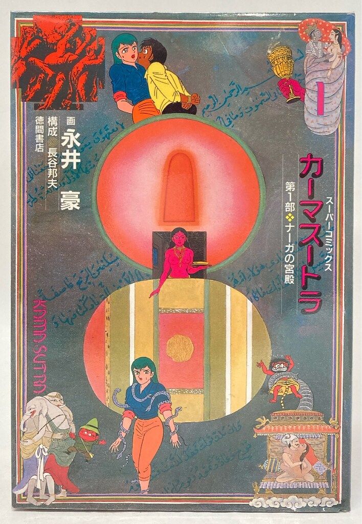 【徳間書店】スーパーコミックス・カーマストラ / 永井豪 徳間書店 永井豪 カーマスートラ 全4巻 セット - メルカリ