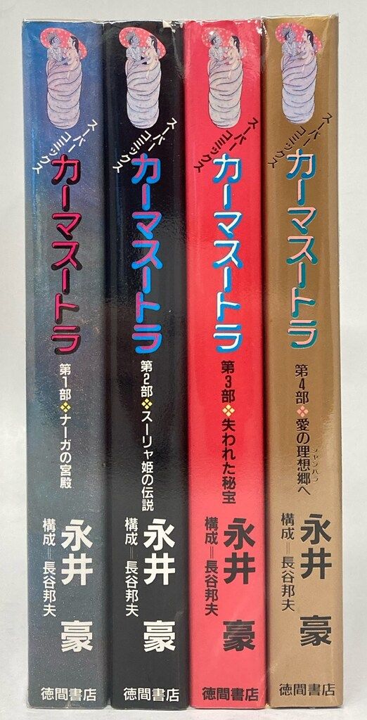 徳間書店 永井豪 カーマスートラ 全4巻 セット - メルカリ
