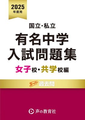 国立私立 有名中学入試問題集 女子校・共学校編　2025年度用