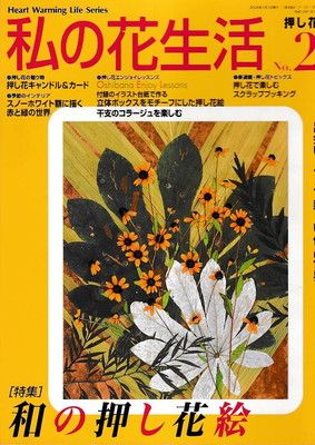 私の花生活 NO.23: 押し花の本 (Heart Warming Life Series) - メルカリ
