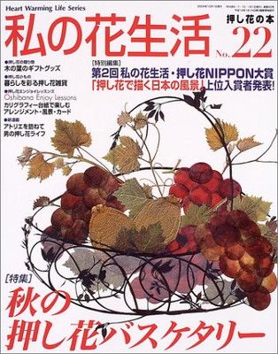 私の花生活 NO.22: 押し花の本 (Heart Warming Life Series) - メルカリ