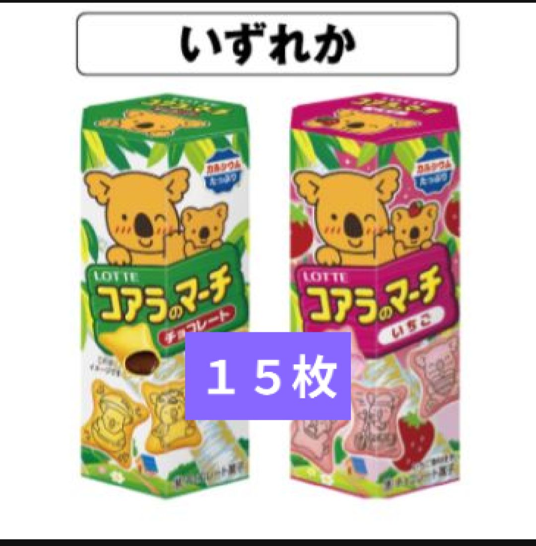 コアラのマーチ 引換券 15枚 ○ セブン - メルカリ