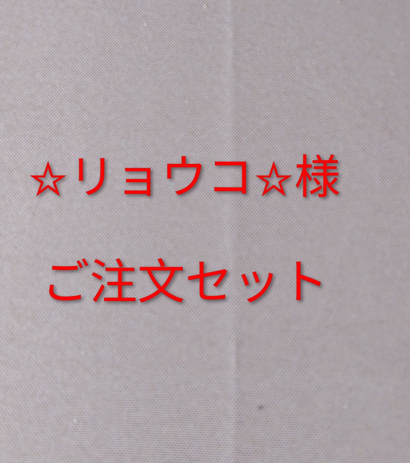 ☆リョウコ☆様ご注文セット(H-12) - メルカリ