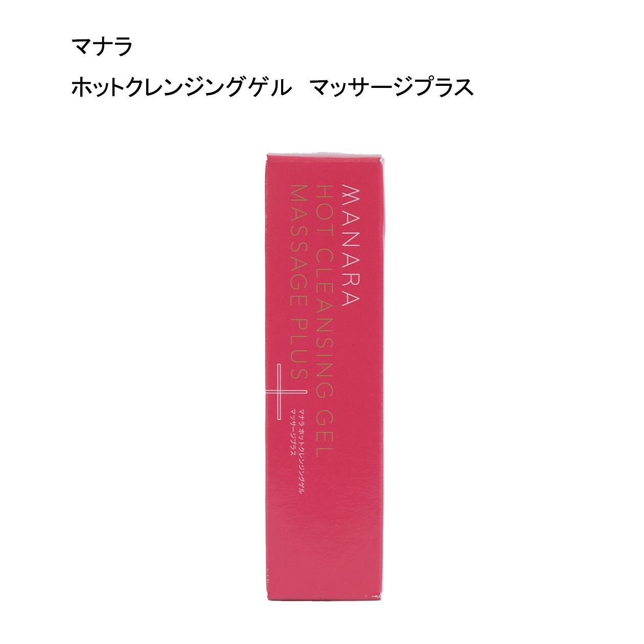 未使用品】マナラ ホットクレンジングゲル マッサージプラス ＜メイク