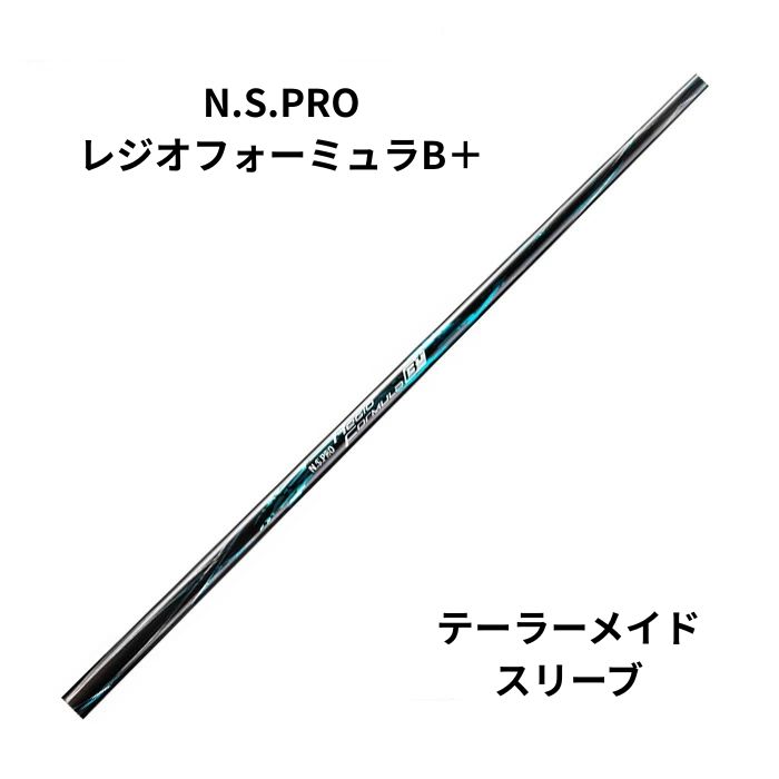 日本シャフト N.S.PROレジオフォーミュラB＋ テーラーメイドスリーブ