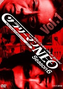 【中古】 サラリーマンNEO SEASON-6 (4巻セット) [レンタル落ち] [DVD]