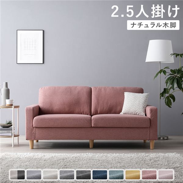 ゆったり座れる 2.5人掛けソファ 肘付き 洗えるカバー ダスティピンク (ナチュラル脚)【ピンク・脚ナチュラル】