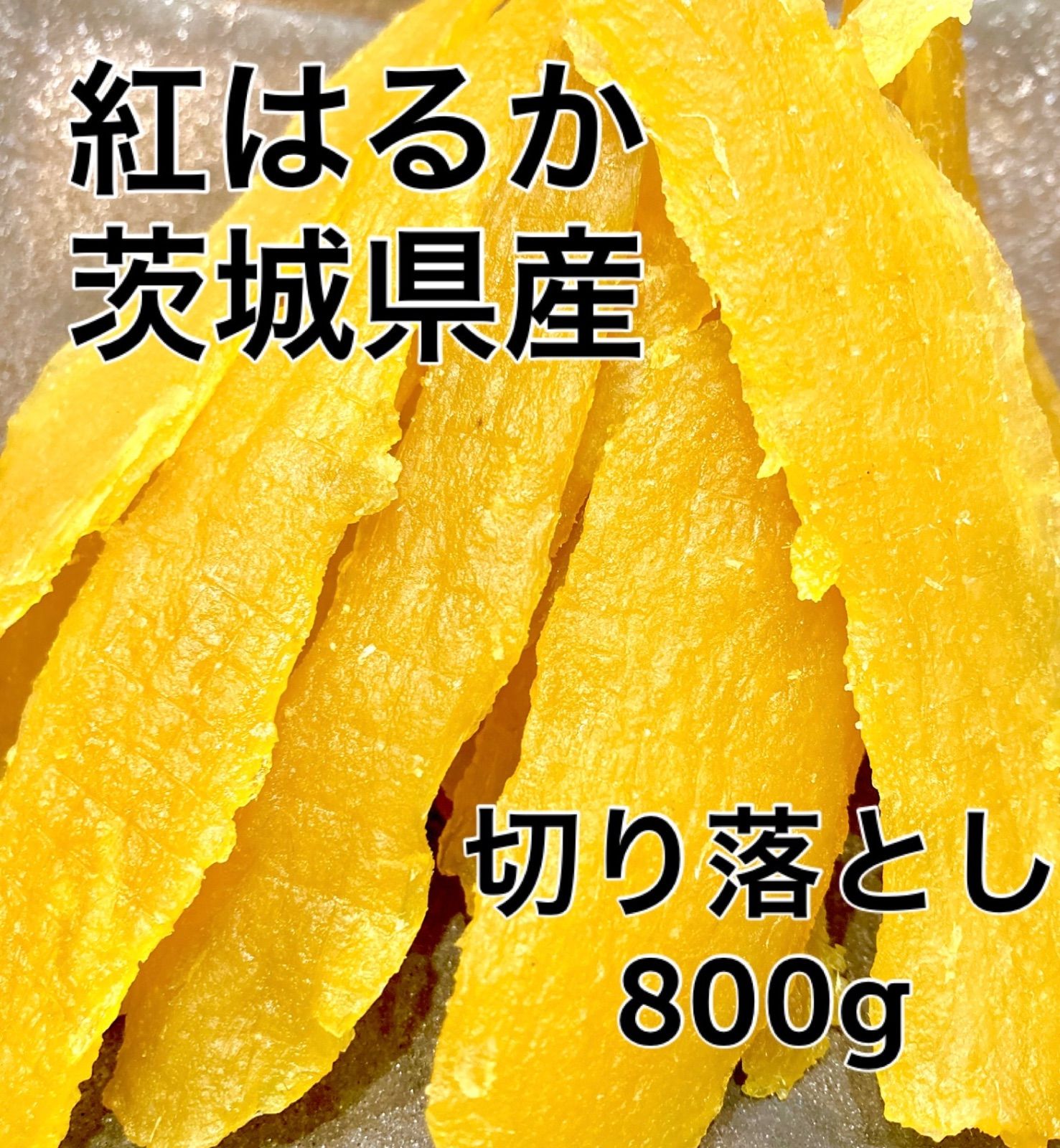 茨城県産 訳あり 切り落とし セッコウ 干し芋 干しいも ほしいも