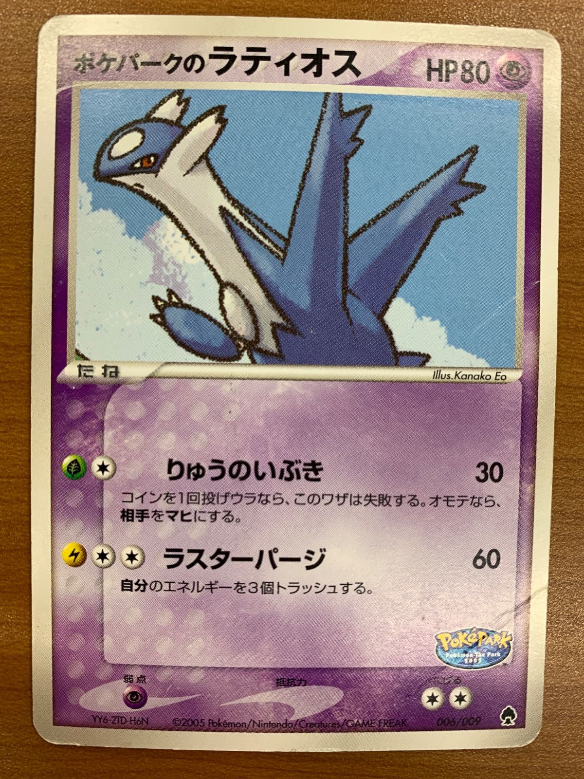 状態D ポケパークのラティオス 006/009 ポケモンカードゲーム ポケカ