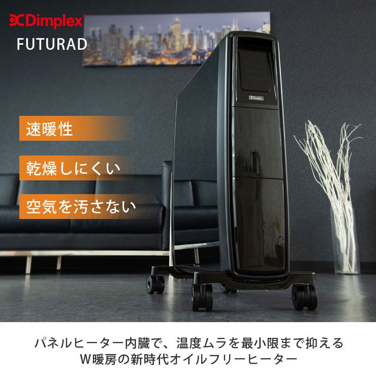 新品 ディンプレックス FUTURAD B05 オイルフリーヒーター Dimplex