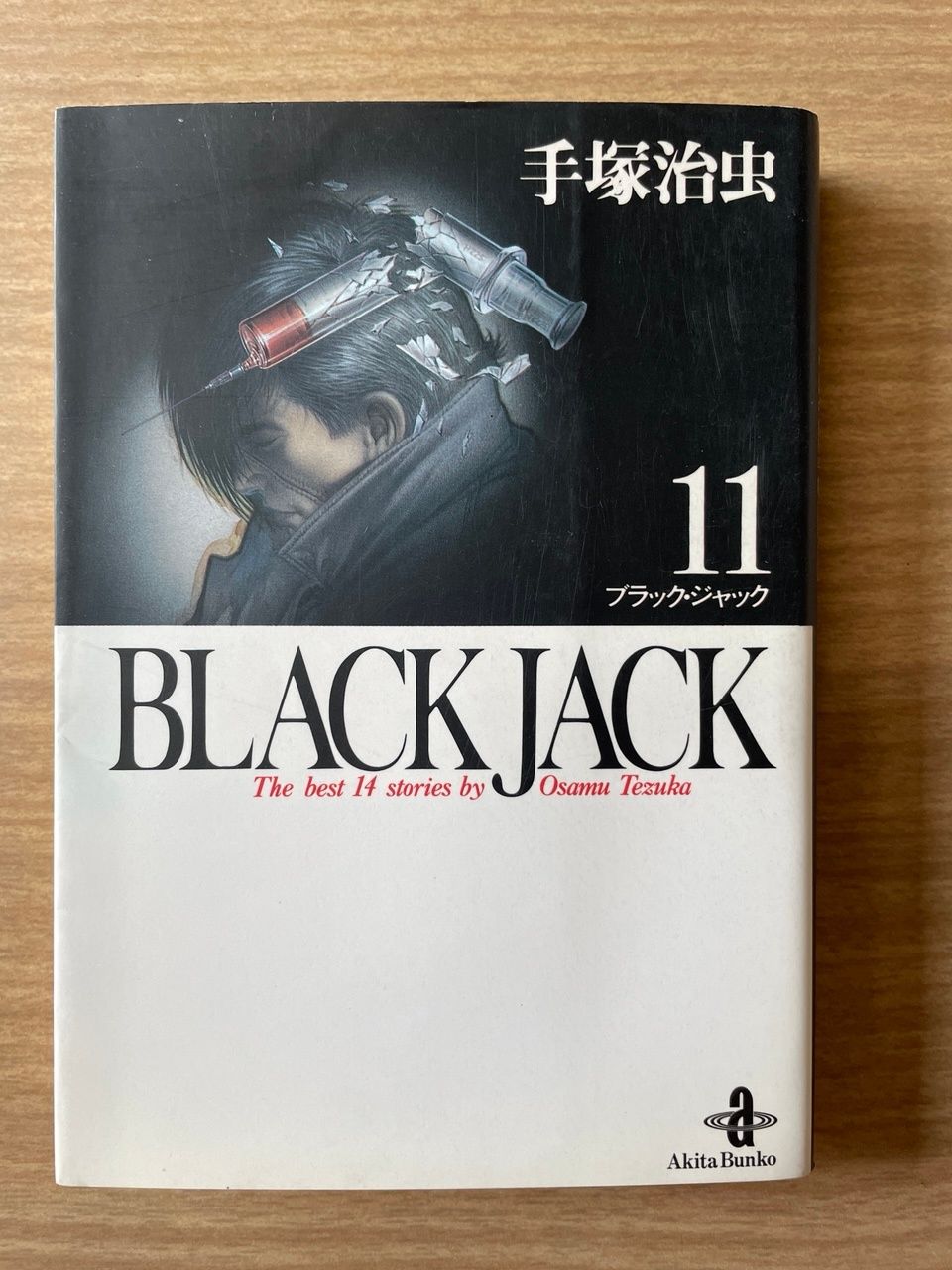 BLACK JACK (11) (秋田文庫 1-11) 手塚治虫 - メルカリ