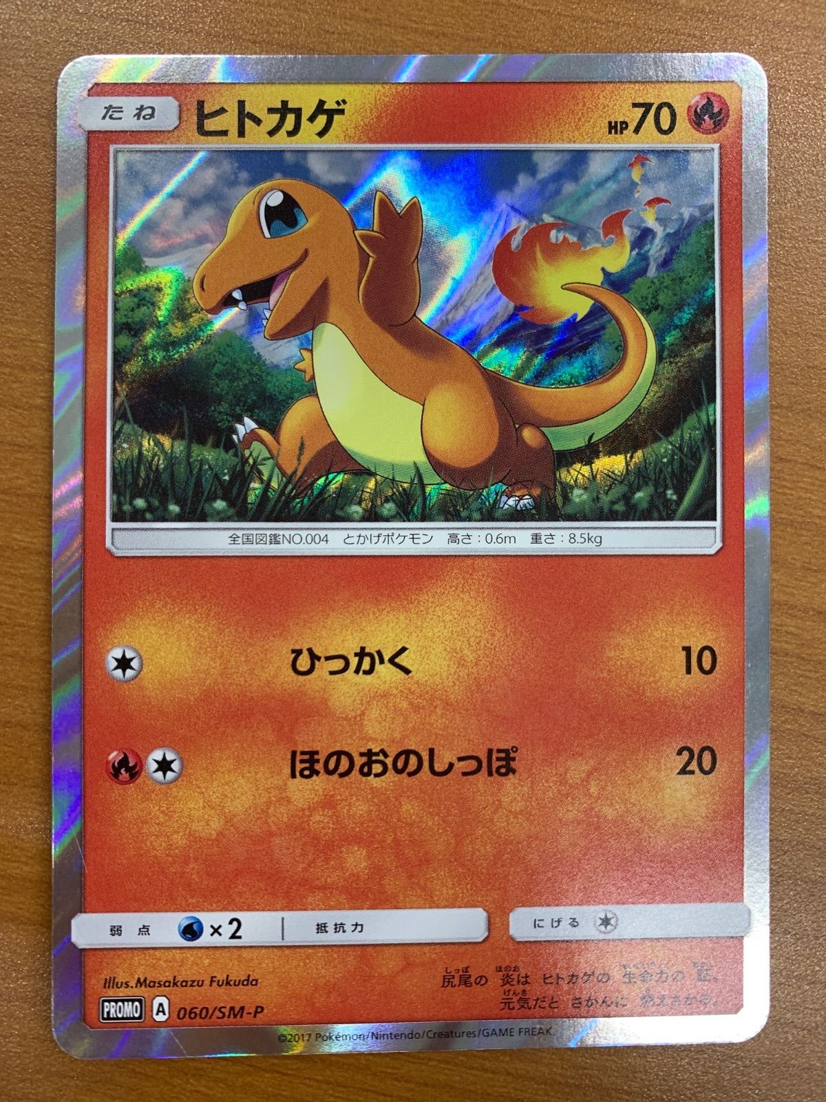 状態B ヒトカゲ PROMO プロモ 060/SM-P ポケカ ポケモン ポケモン