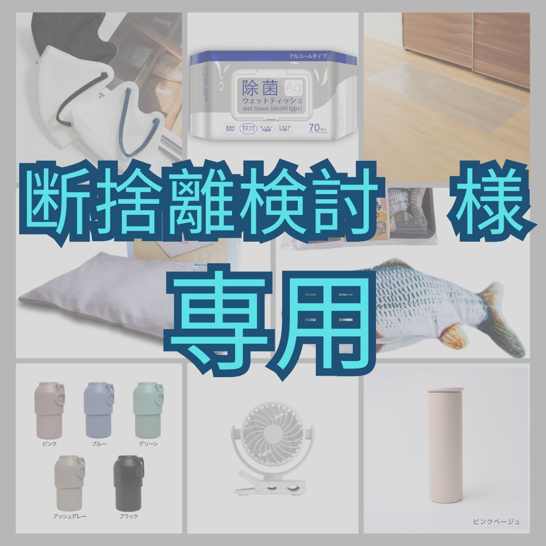 【専用】捨離捨離と断します！！バウ※プ ロフ必読※様 断捨離検討 様】専用ページ - メルカリ