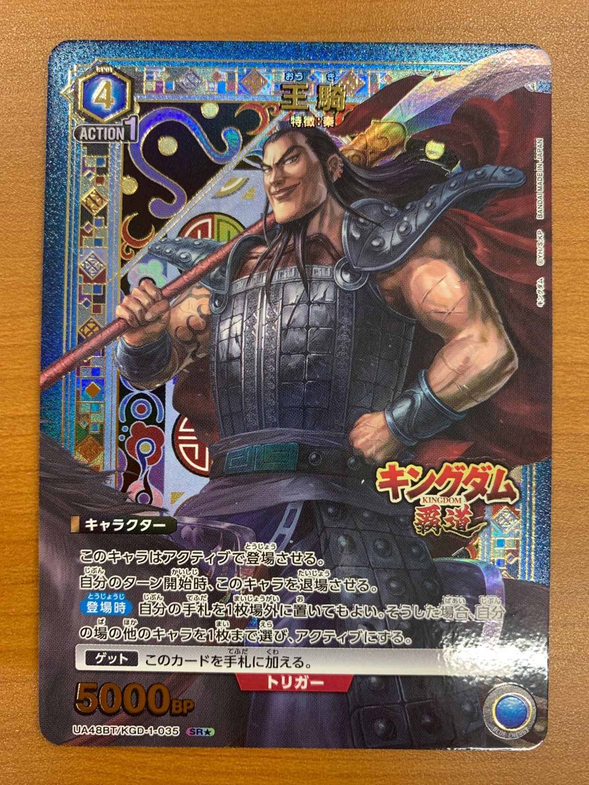 状態A 王騎 SR☆ パラレル UA48BT/KGD-1-035 ユニオンアリーナ