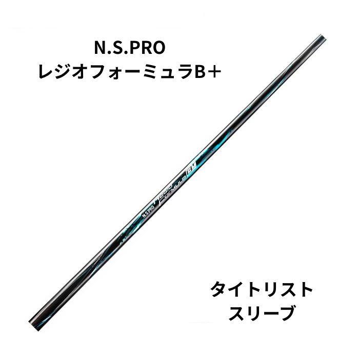 日本シャフト N.S.PROレジオフォーミュラB＋ タイトリストスリーブ