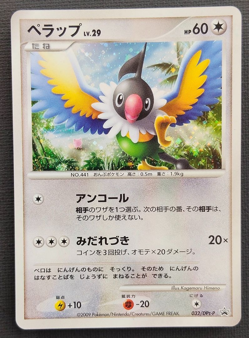 ポケモンカード】ペラップ LV.29 HP60 プロモ 032/DPt-P [PROMO