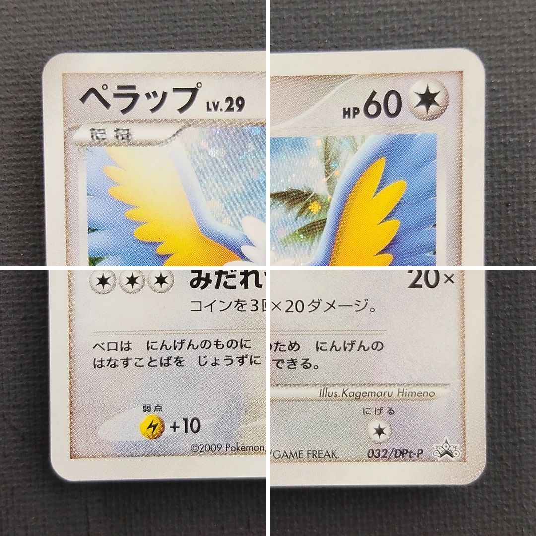 ポケモンカード】ペラップ LV.29 HP60 プロモ 032/DPt-P [PROMO
